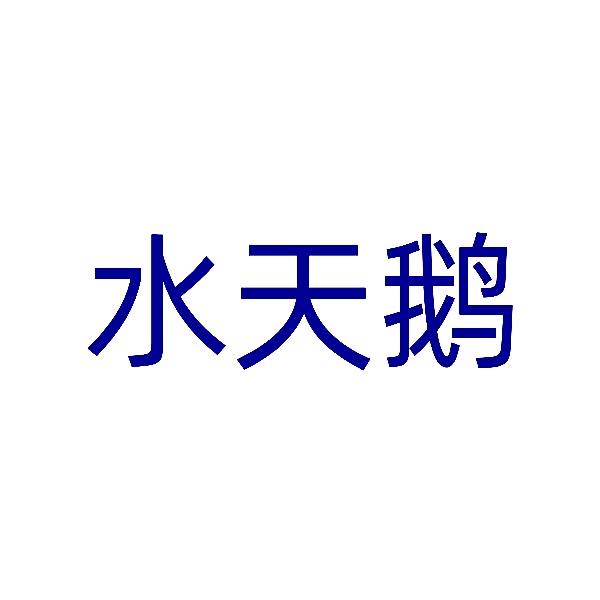 水天鹅
