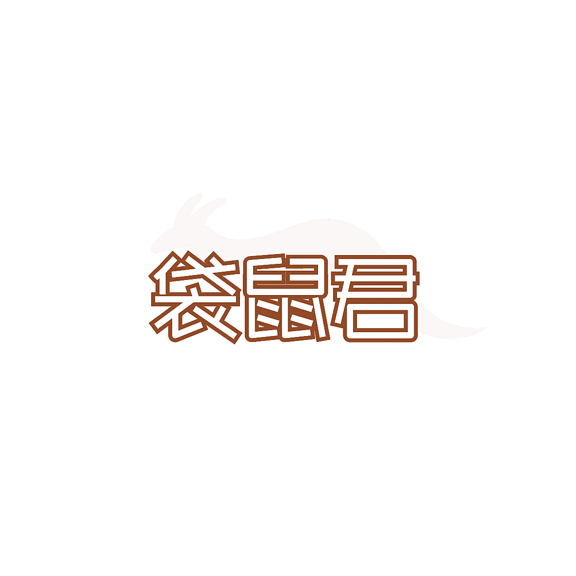 袋鼠君