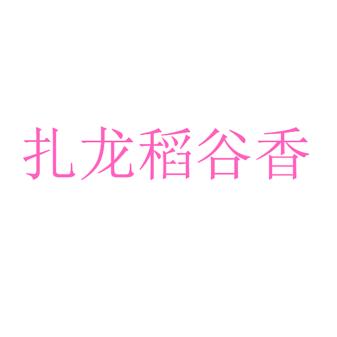 扎龙稻谷香