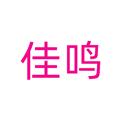 佳鸣