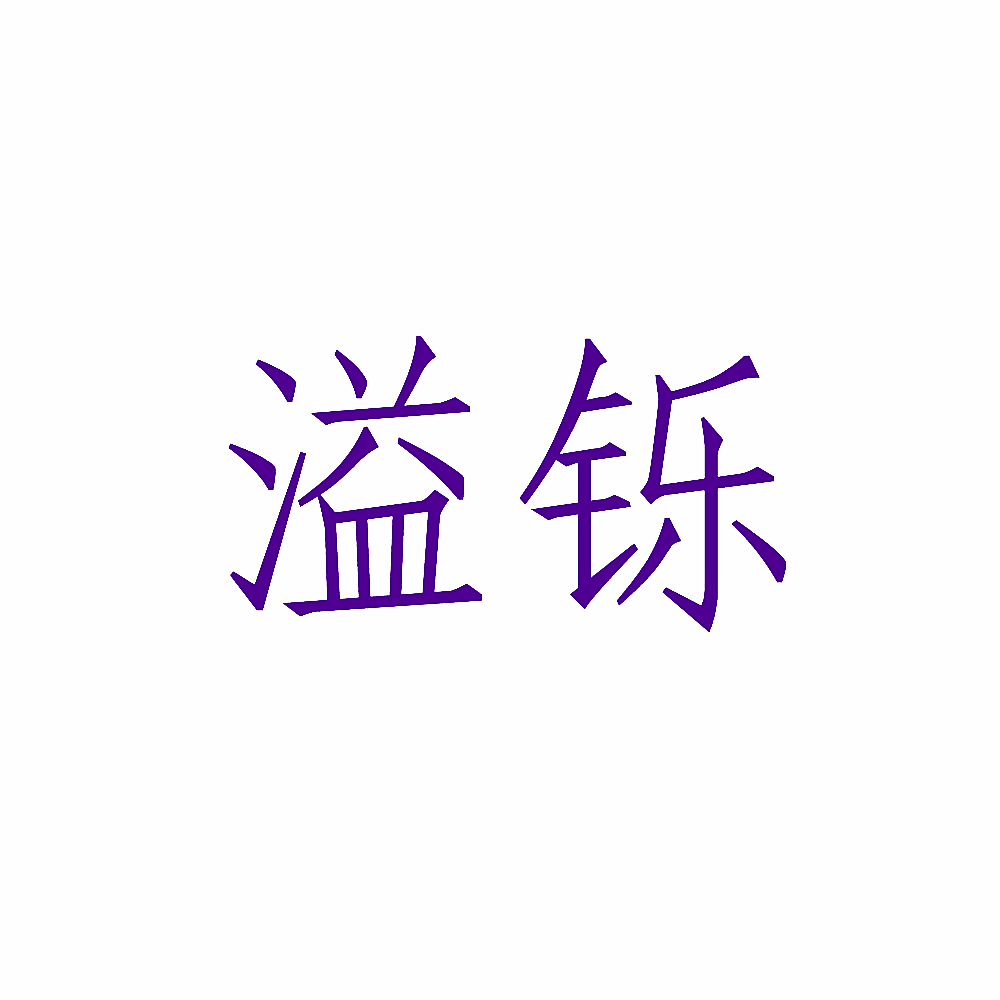 溢铄