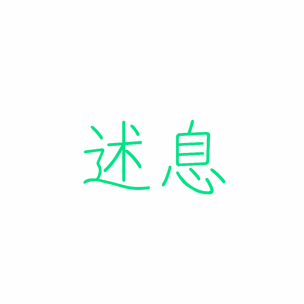 述息
