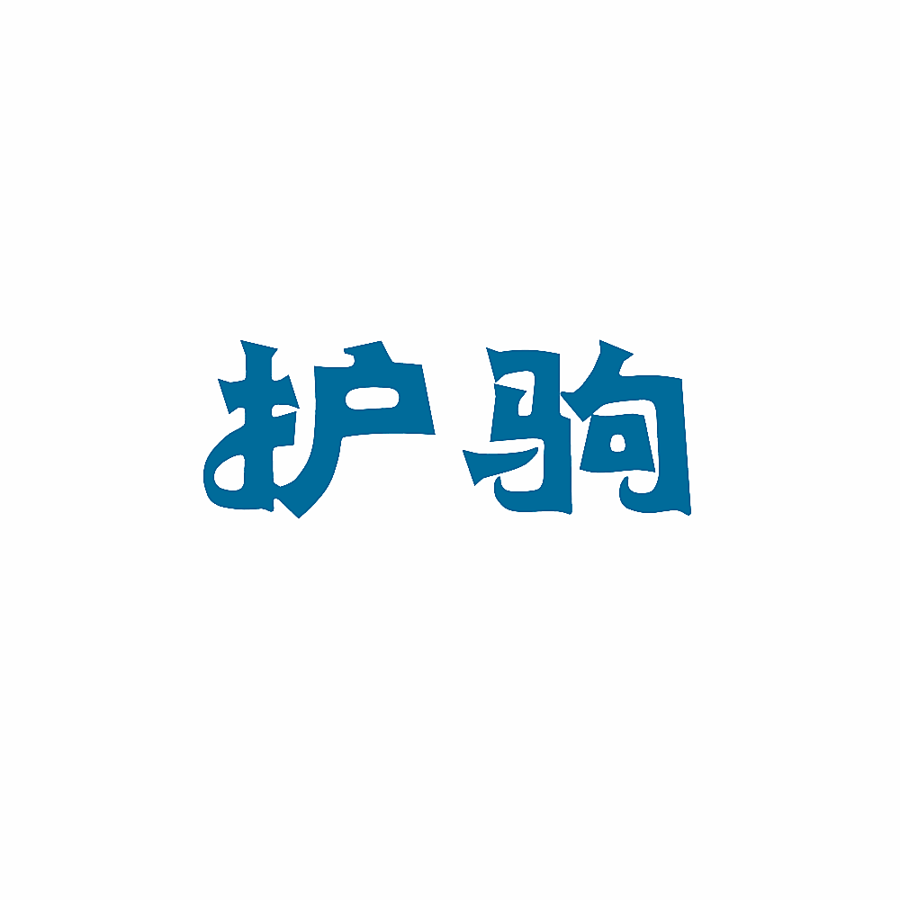 护驹