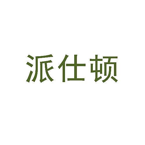 派仕顿