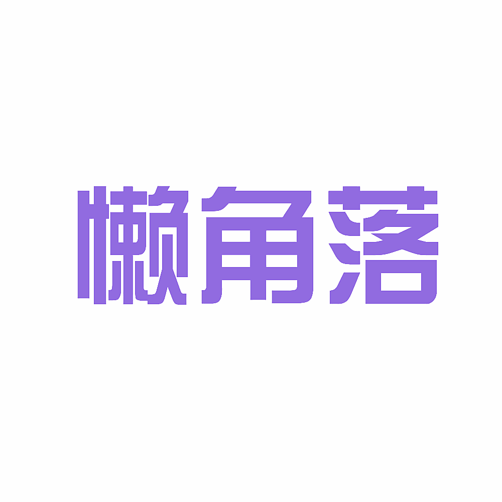 懒角落