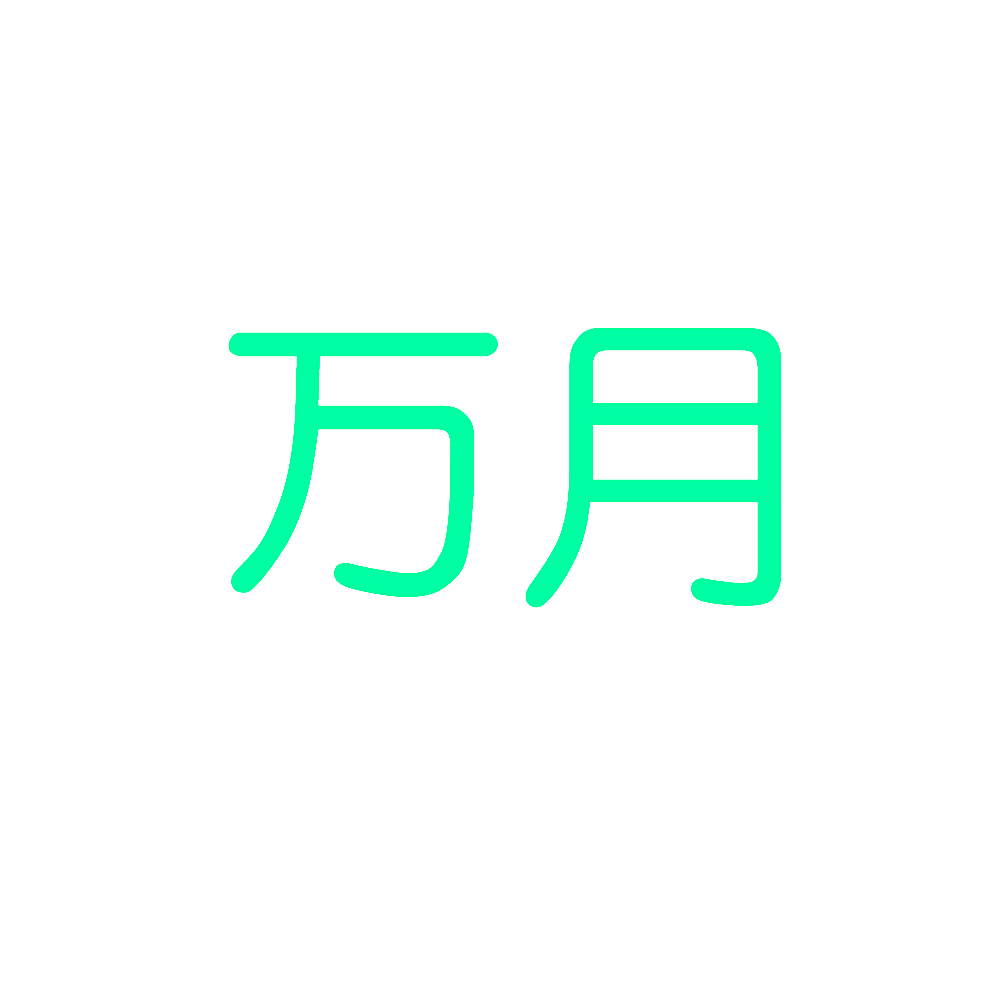 万月