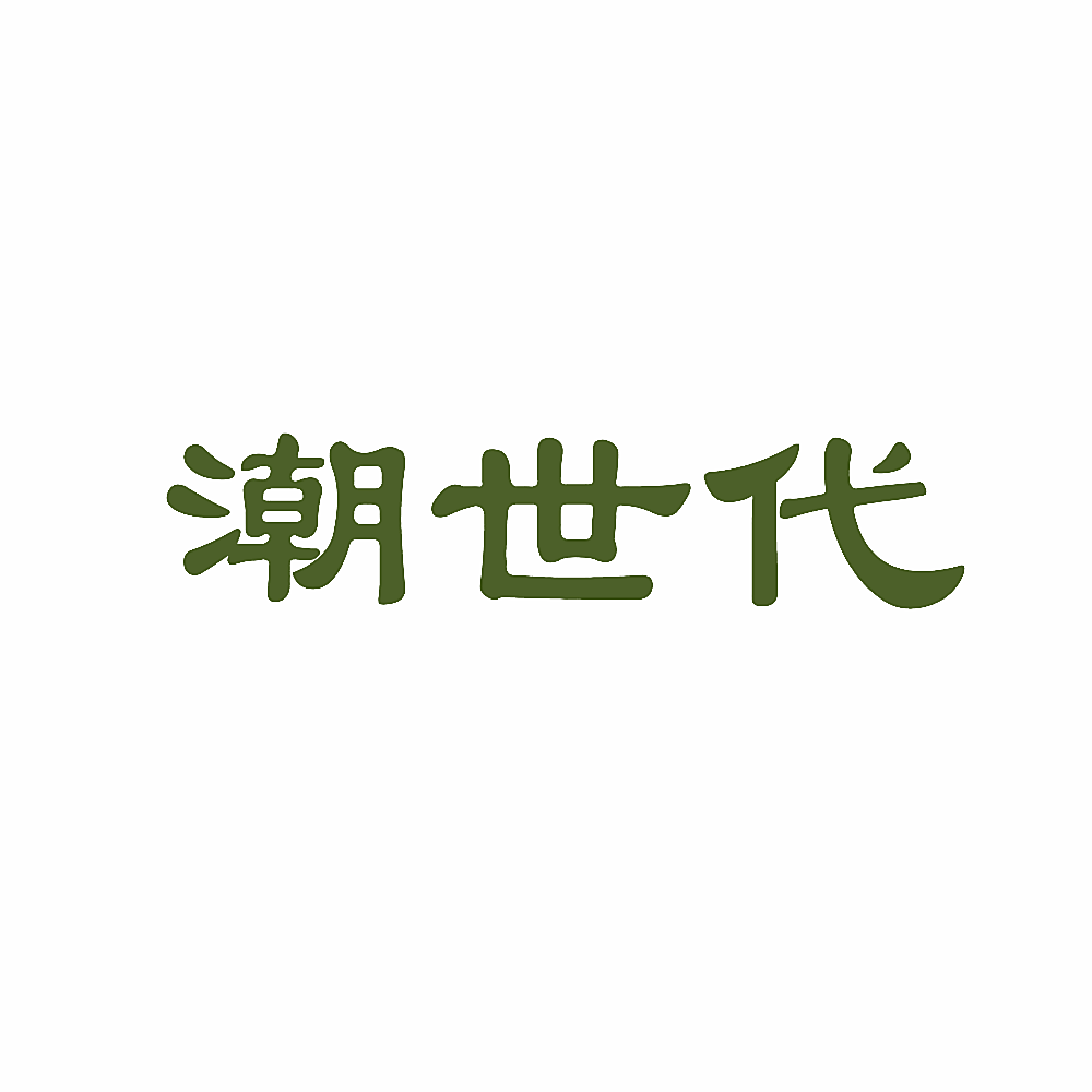 潮世代