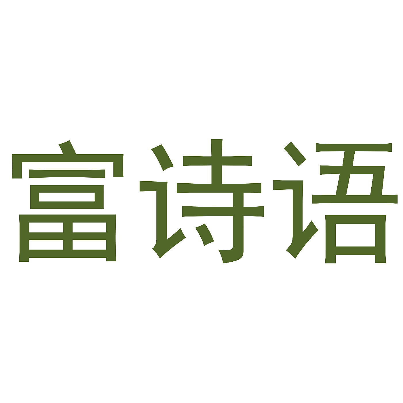 富诗语