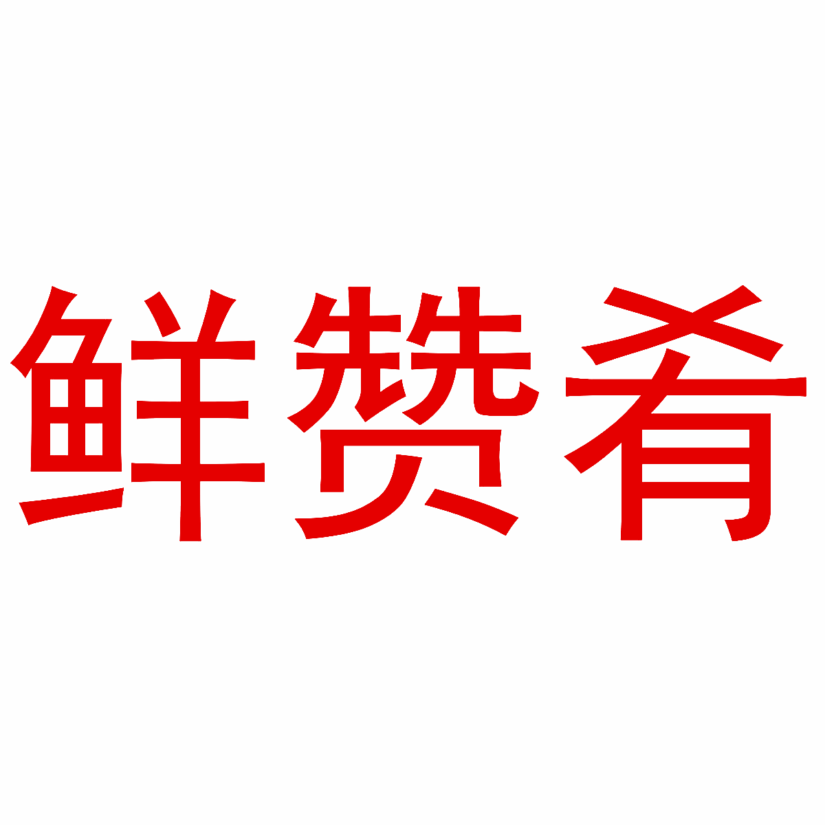 鲜赞肴