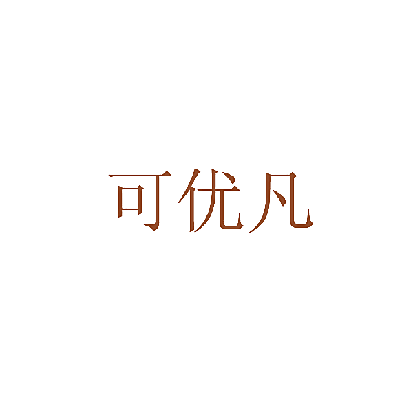 可优凡