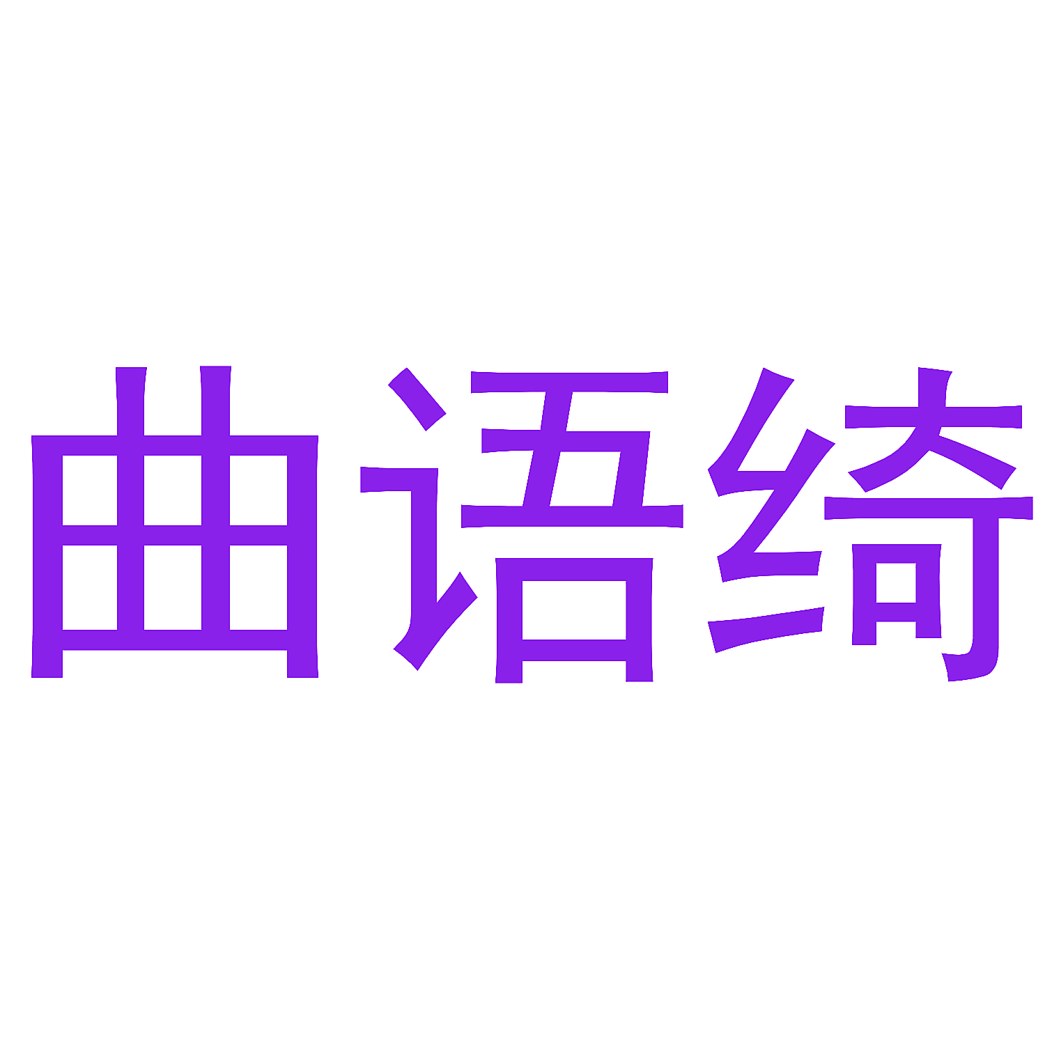 曲语绮