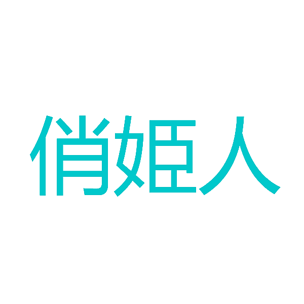 俏姫人
