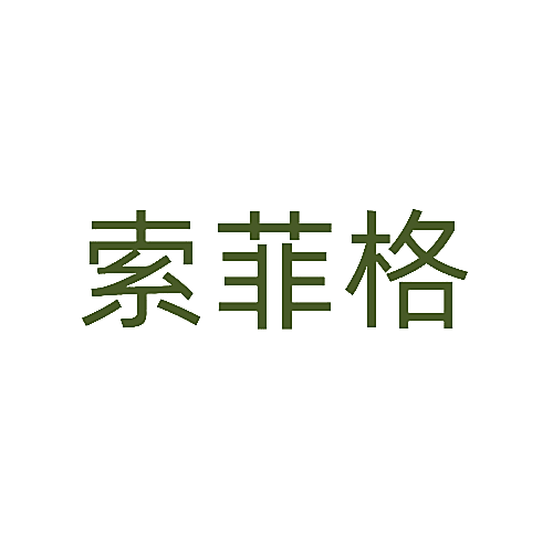 索菲格