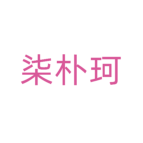 柒朴珂