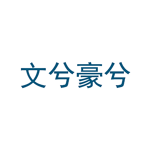 文兮豪兮