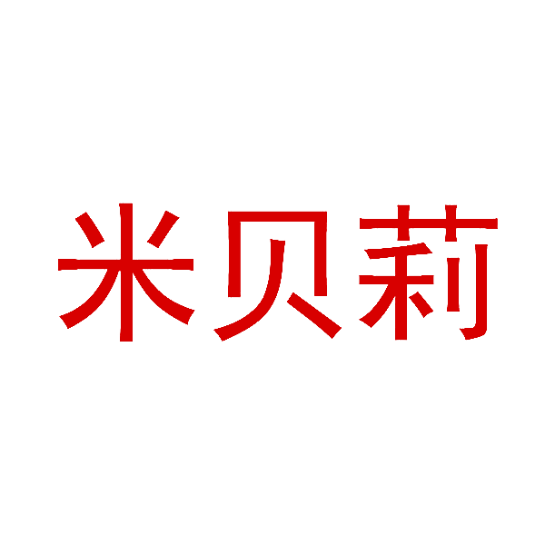 米贝莉