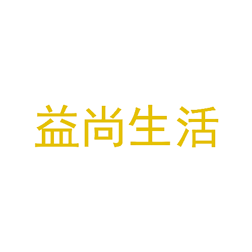 益尚生活