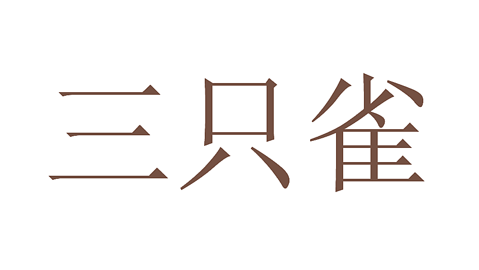 三只雀