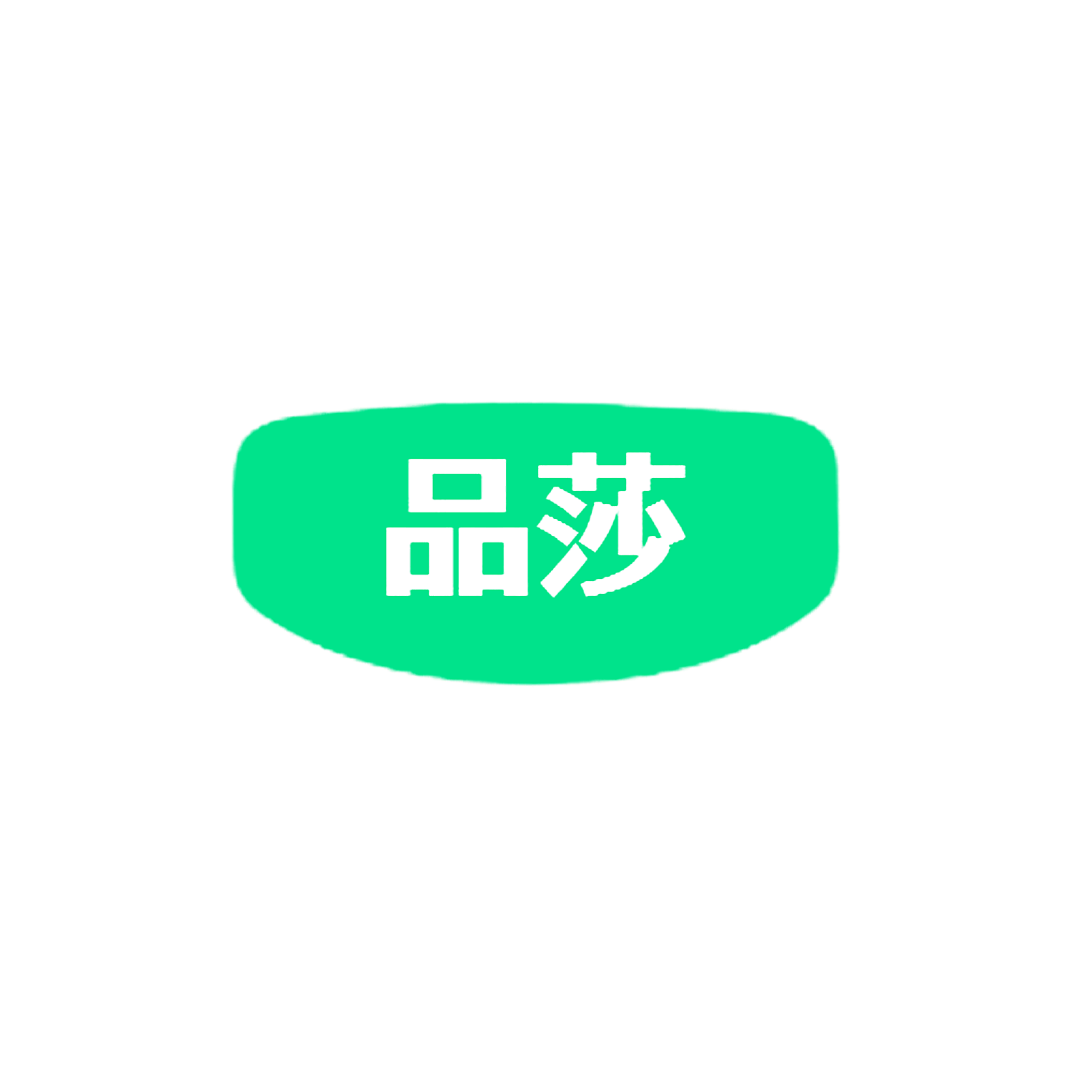品莎