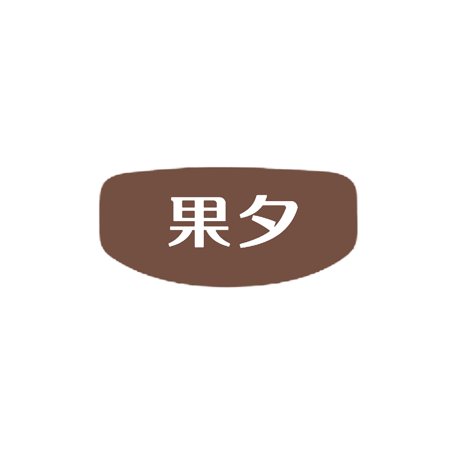 果夕