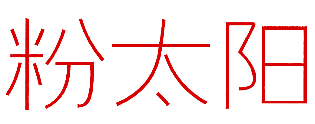 粉太阳