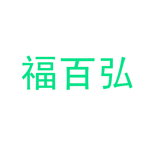 福百弘