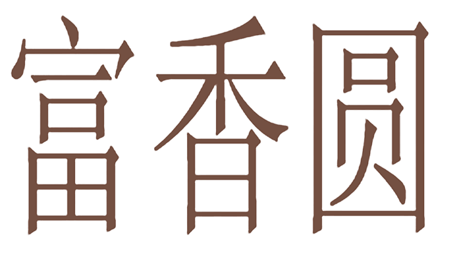 富香圆