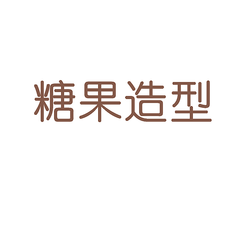 糖果造型