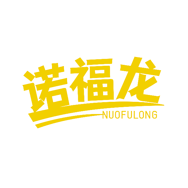 诺福龙
