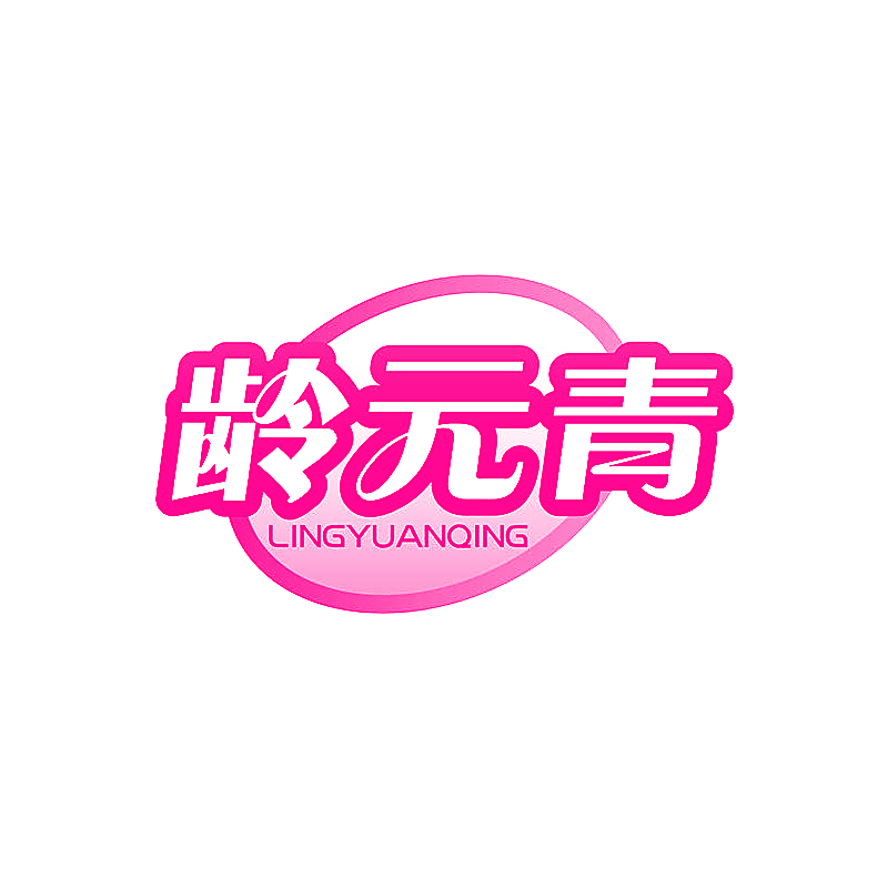 龄元青
