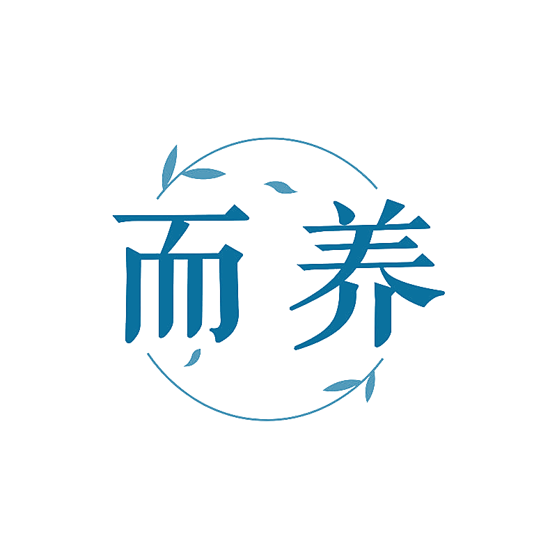 而养