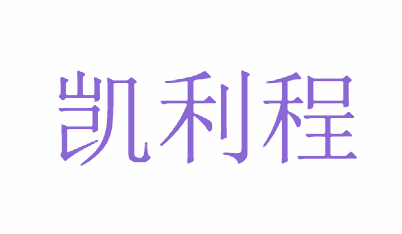 凯利程