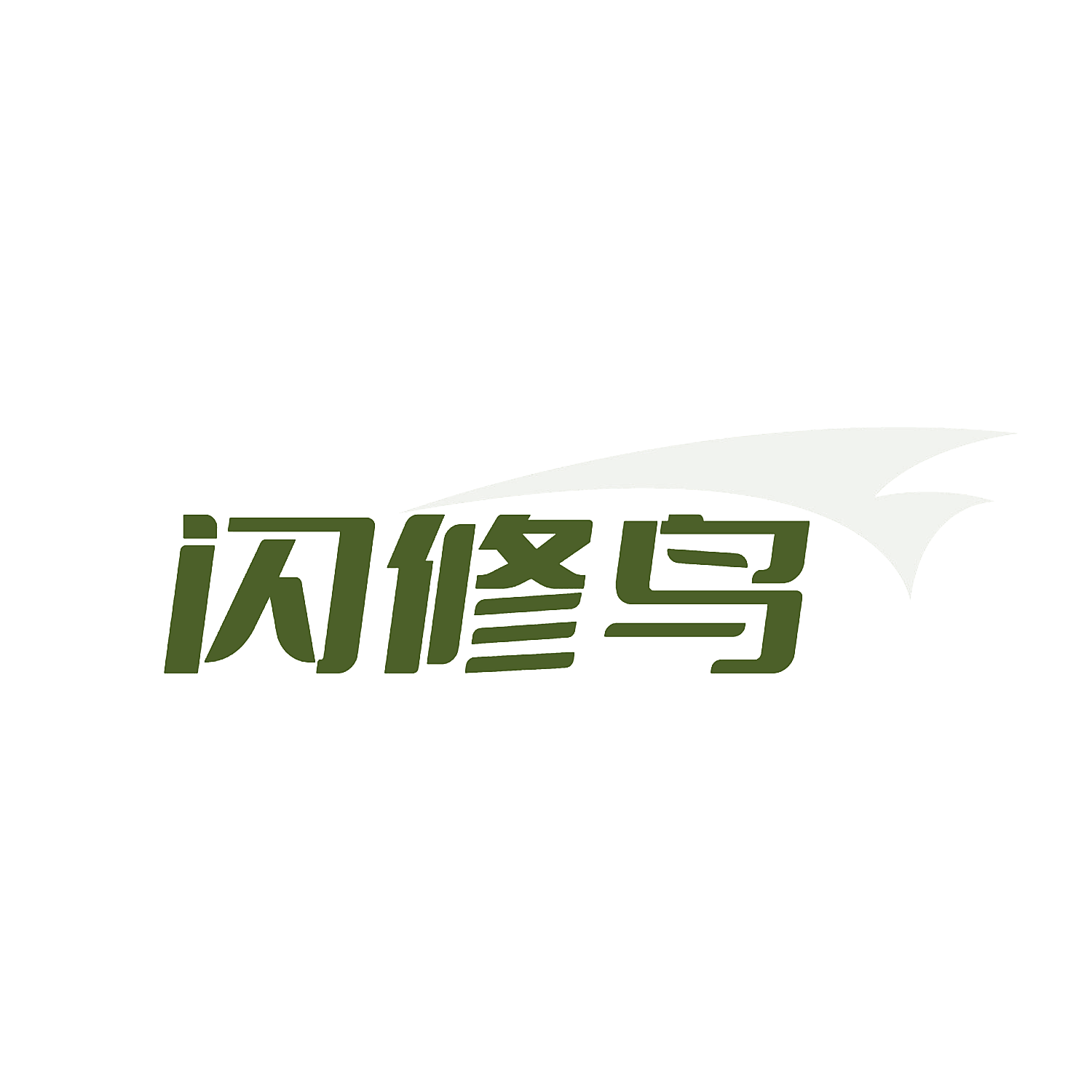 闪修鸟