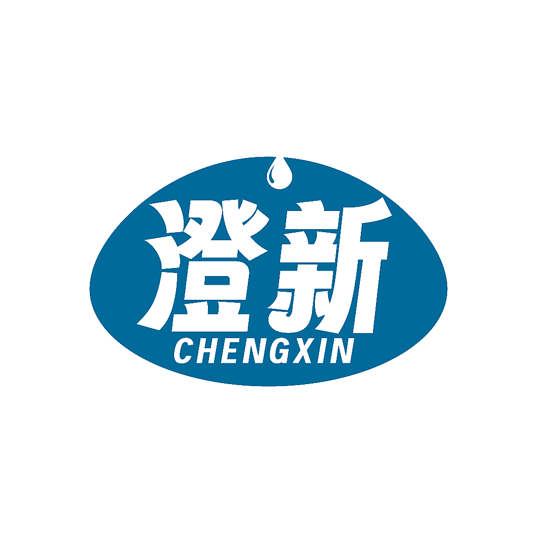 澄新