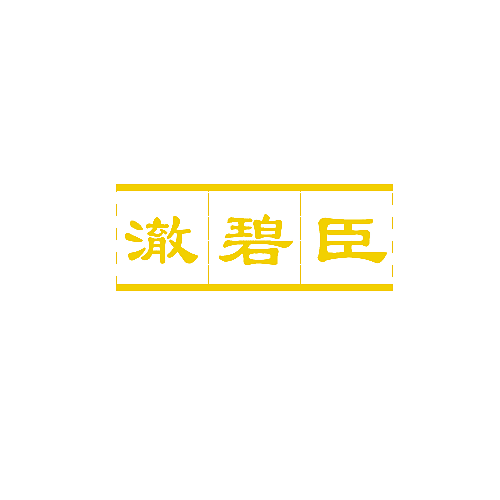 澈碧臣