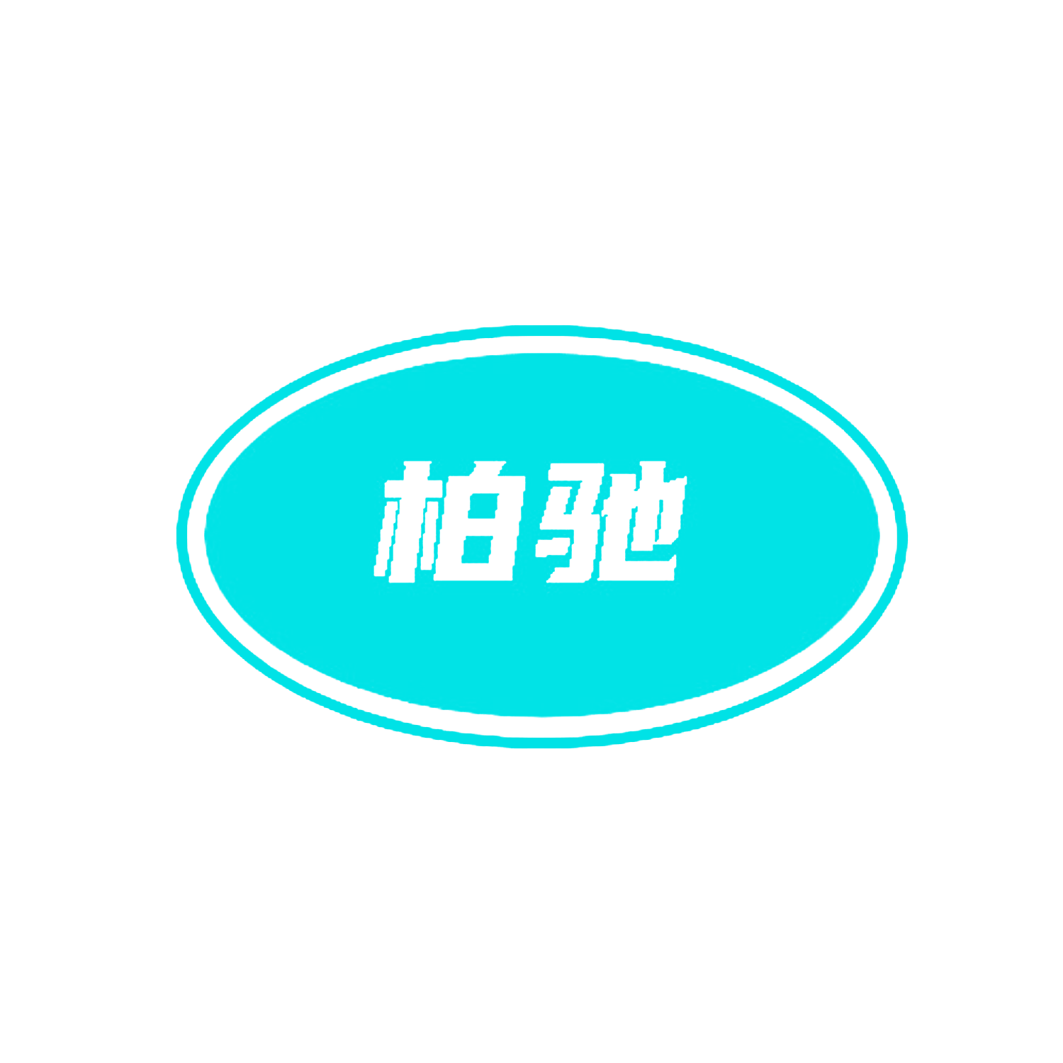 柏驰