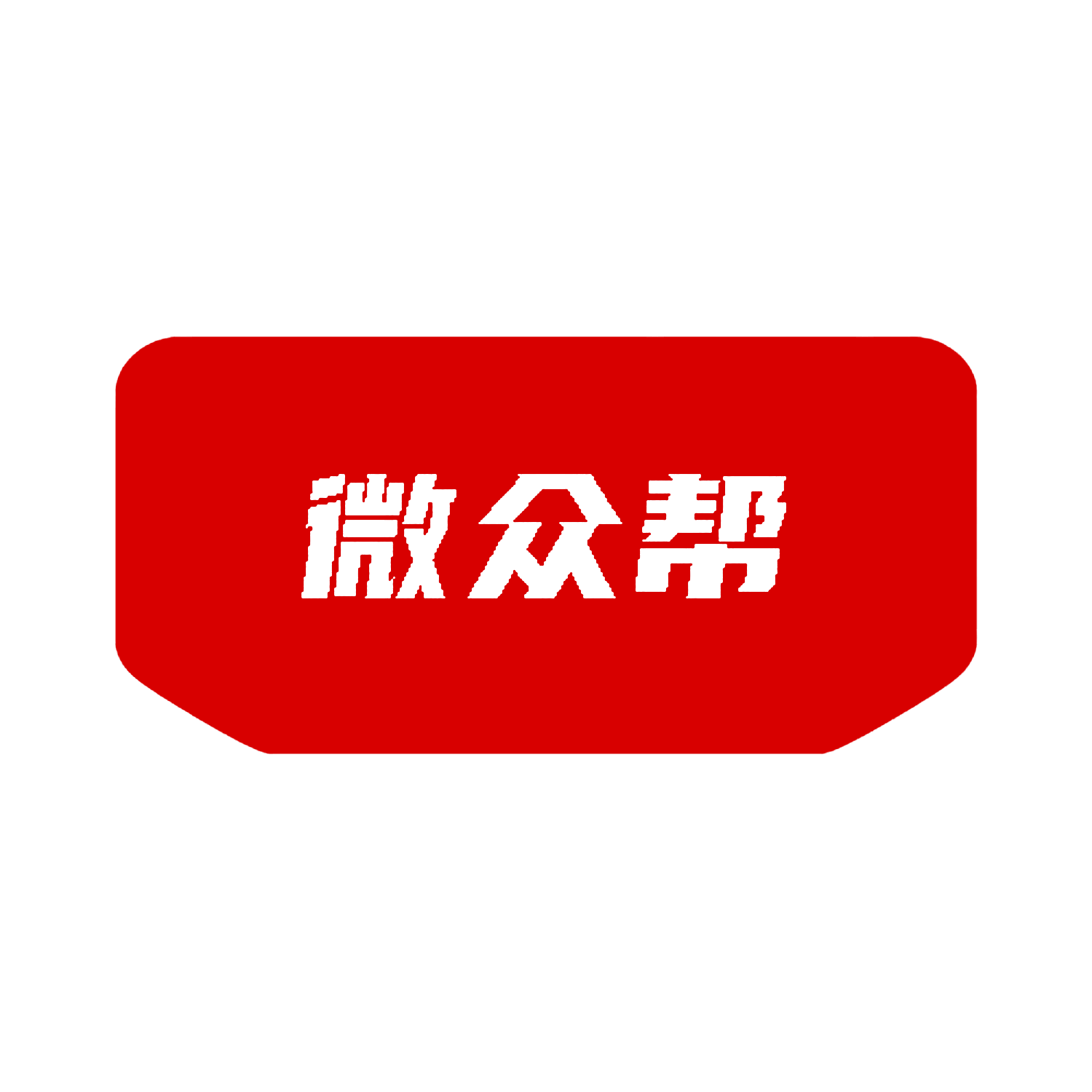 微众帮