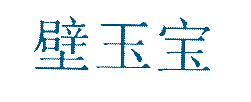 壁玉宝