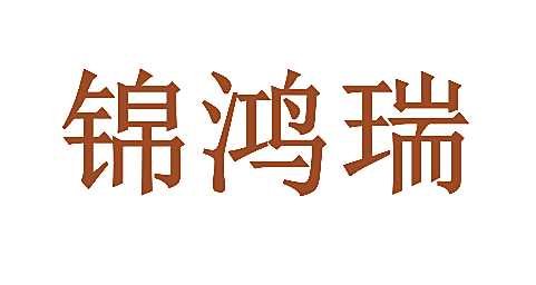 锦鸿瑞