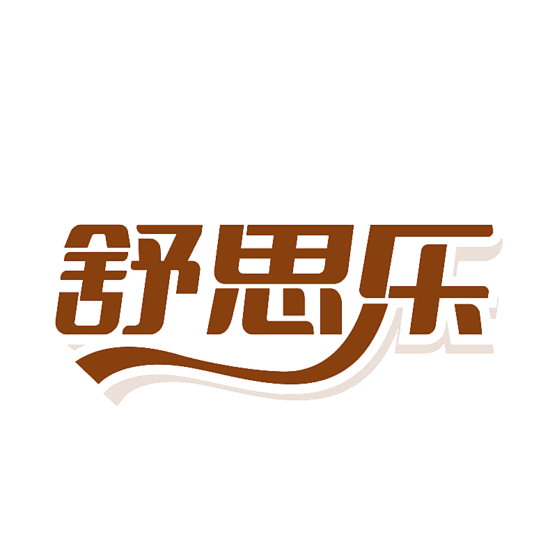 舒思乐