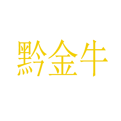 黔金牛