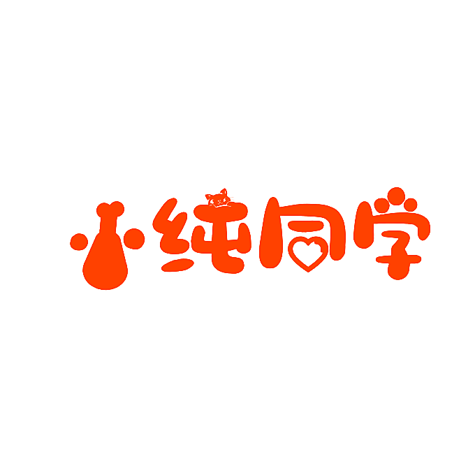 小纯同学