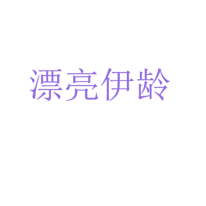 漂亮伊龄