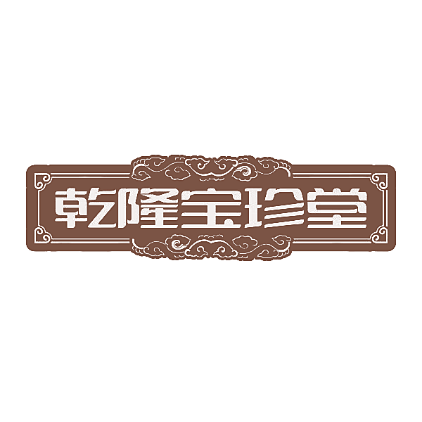 乾隆宝珍堂