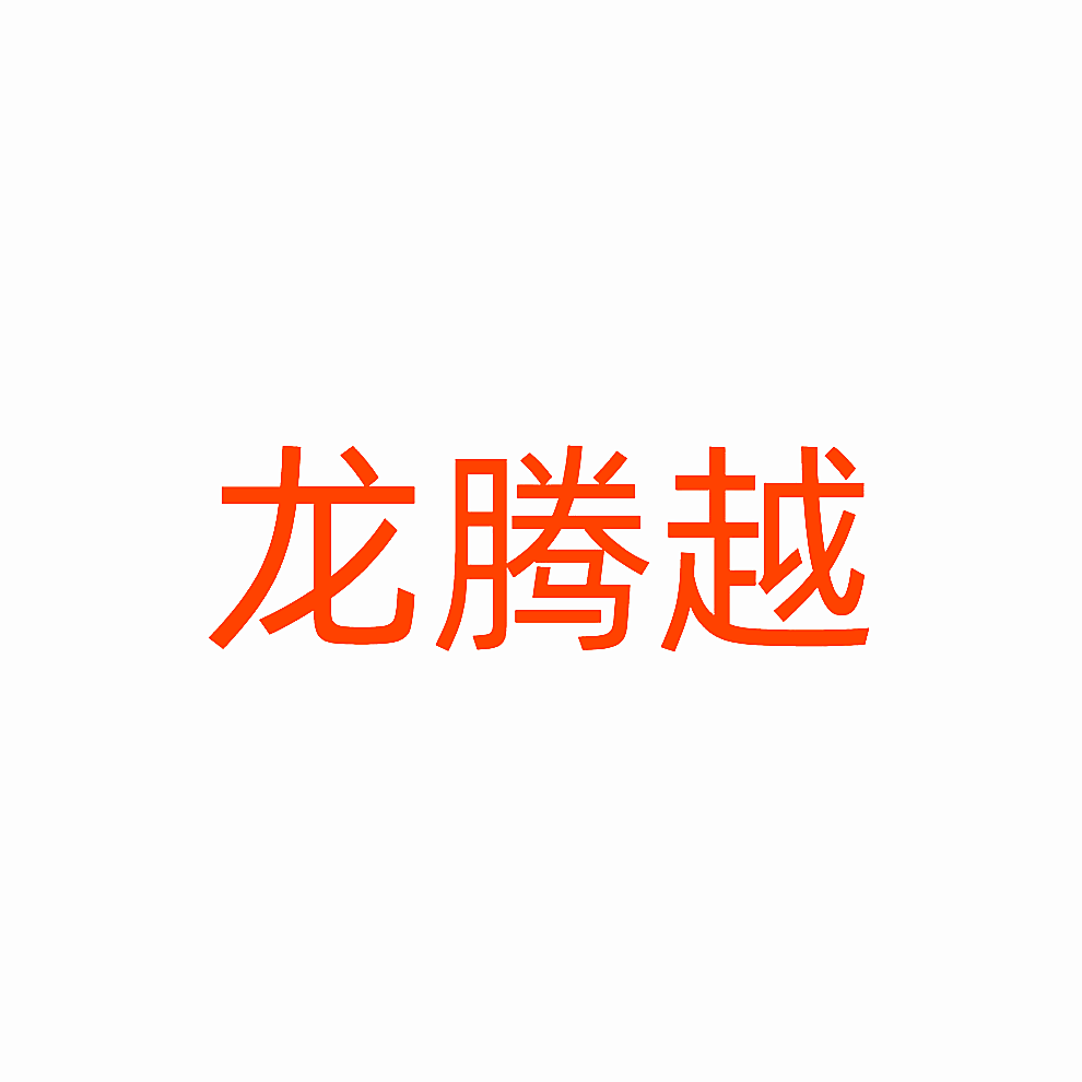 龙腾越