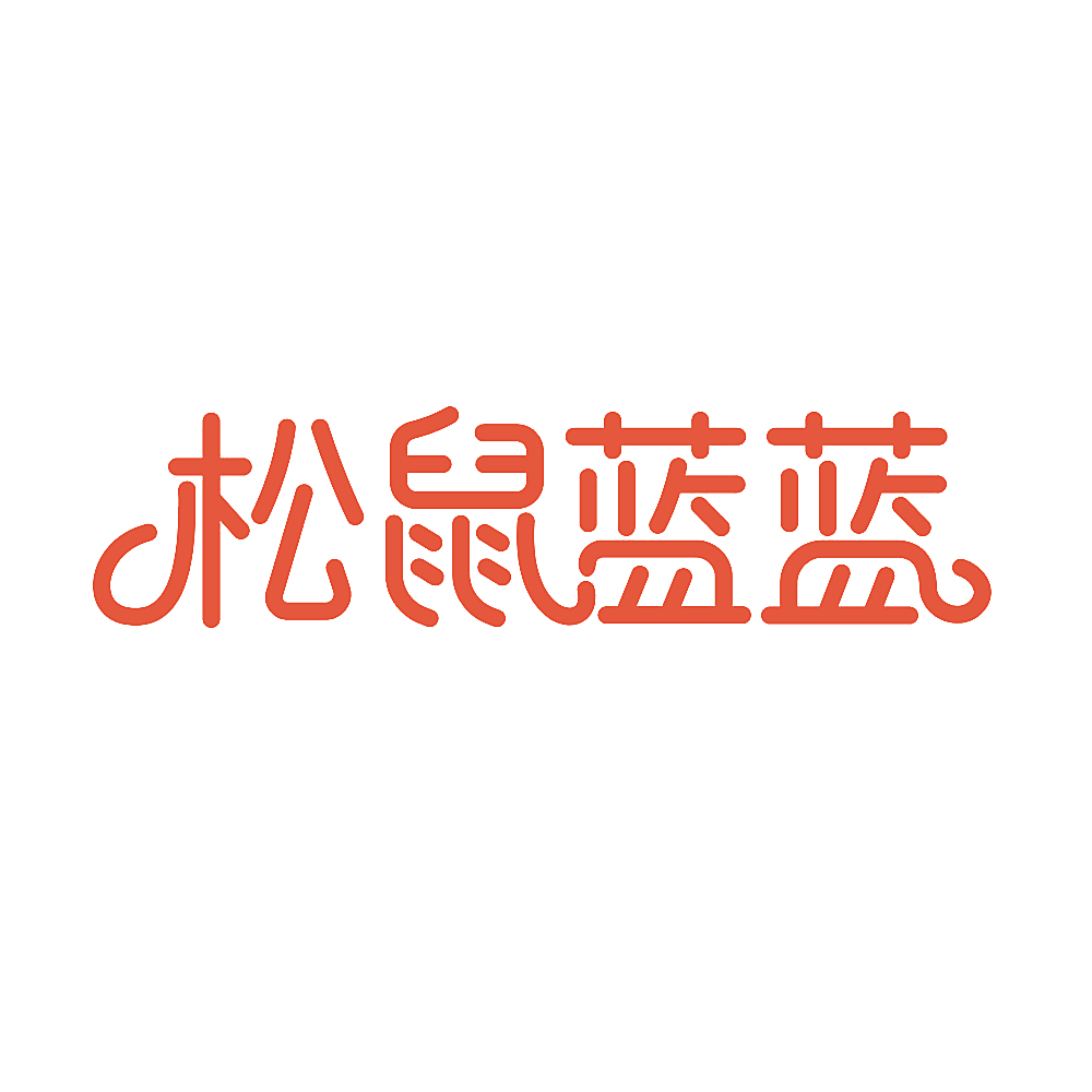 松鼠蓝蓝