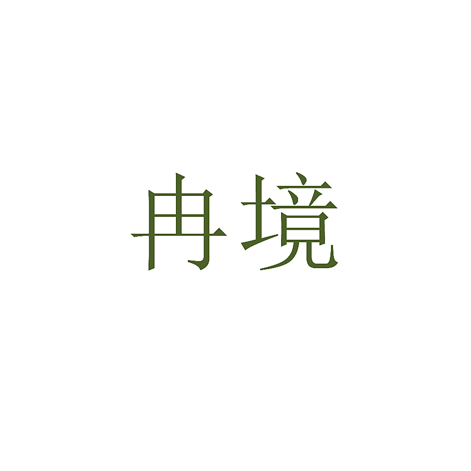 冉境