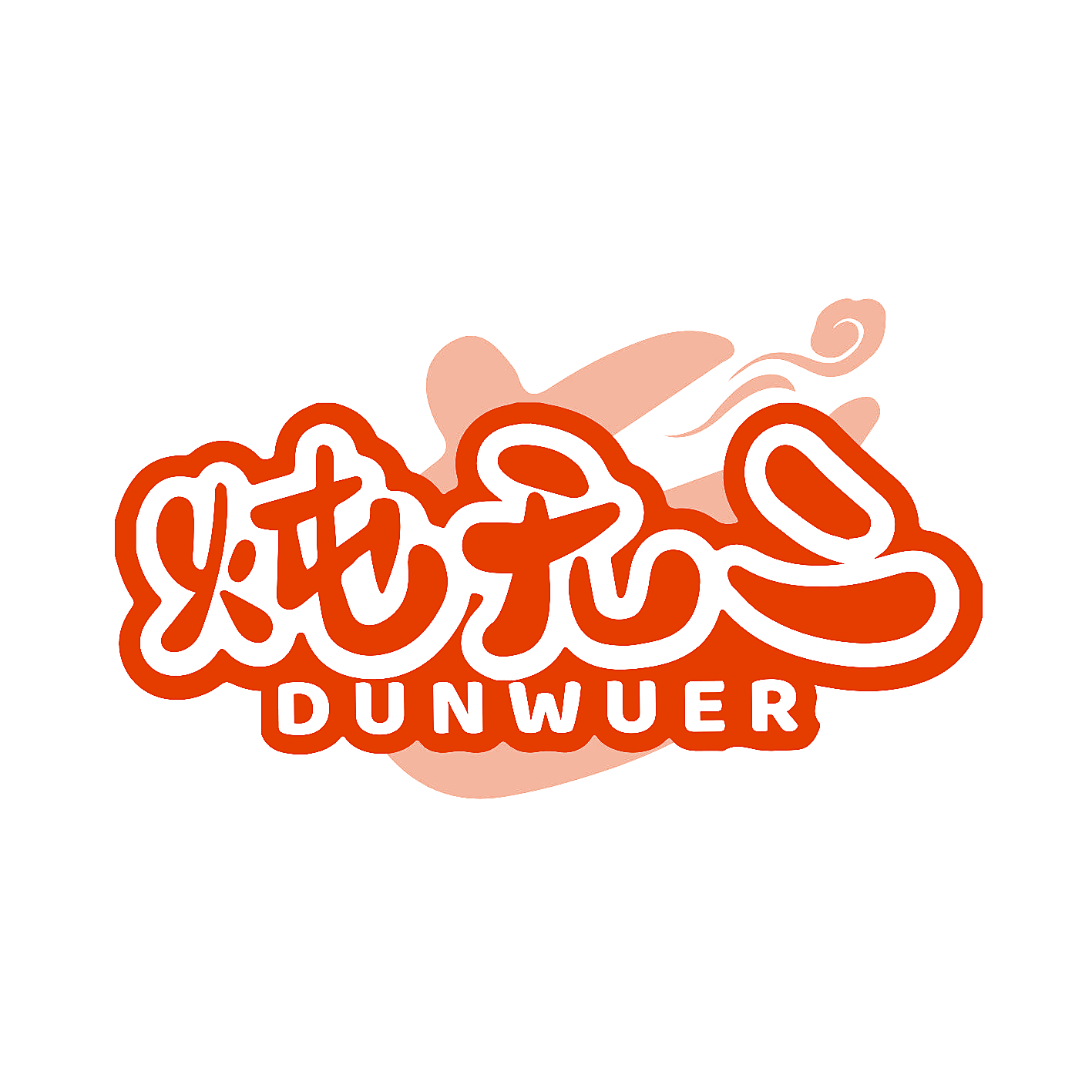 炖无二