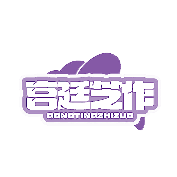 宫廷芝作