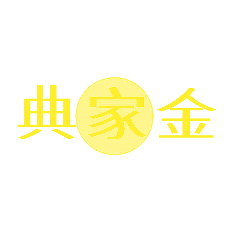 典家金